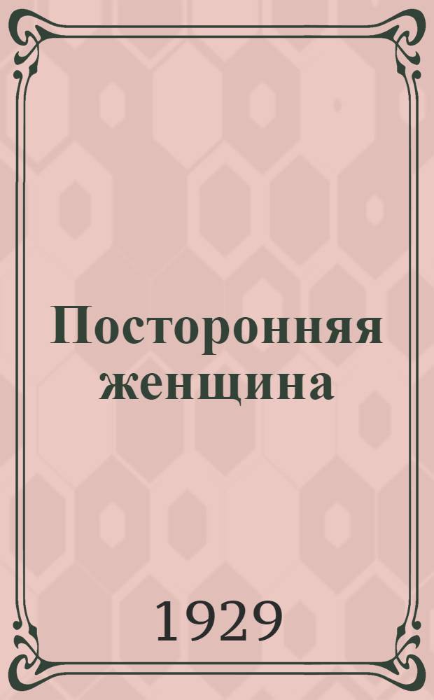 Посторонняя женщина : Киносатира : Плакат