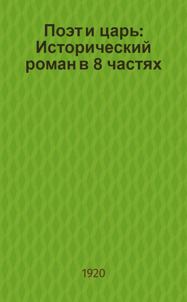 Поэт и царь : Исторический роман в 8 частях : Плакат