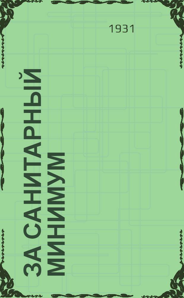 За санитарный минимум : Плакат
