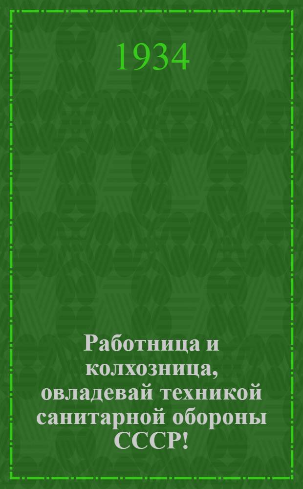 Работница и колхозница, овладевай техникой санитарной обороны СССР! : Плакат