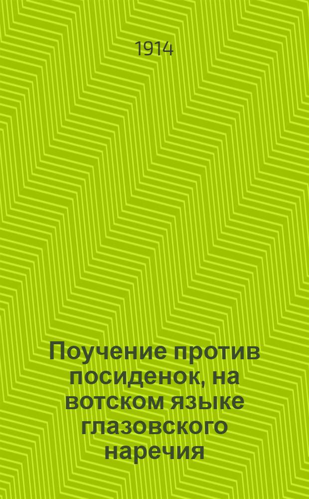 Поучение против посиденок, на вотском языке глазовского наречия