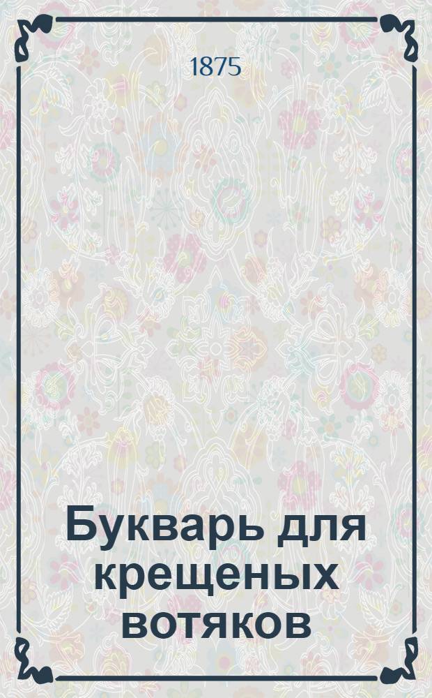 Букварь для крещеных вотяков = Гожтет тодыте
