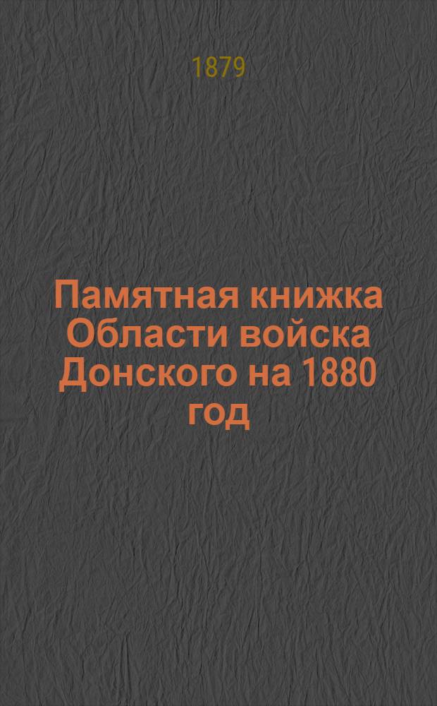 Памятная книжка Области войска Донского на 1880 год