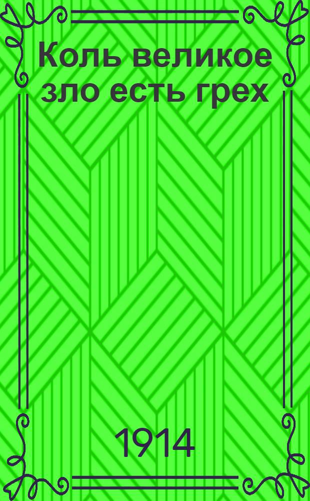 Коль великое зло есть грех : На вот. яз