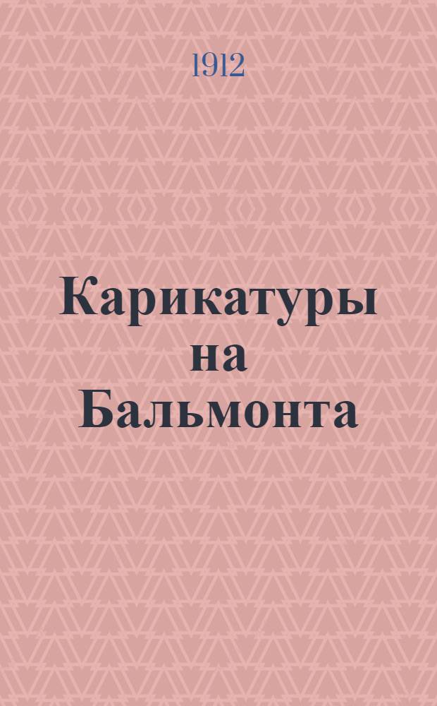 Карикатуры на Бальмонта