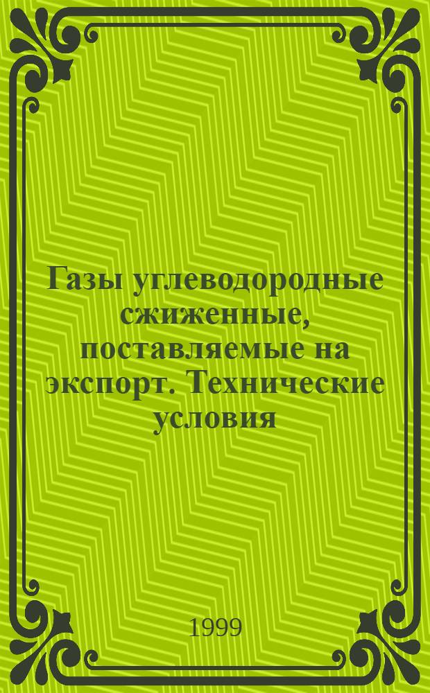 Газы углеводородные сжиженные, поставляемые на экспорт. Технические условия = Liquefied hydrocarbon gases for export. Specifications