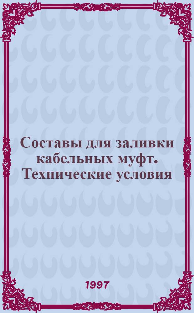 Составы для заливки кабельных муфт. Технические условия = Compositions for filling cable joints. Specifications