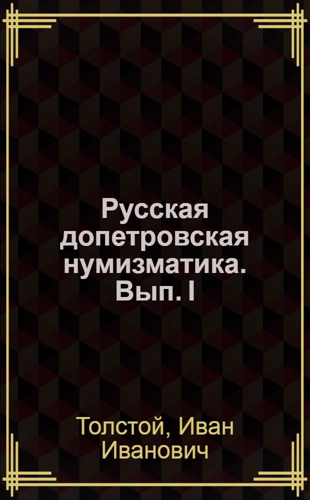 Русская допетровская нумизматика. Вып. I : Монеты Великого Новгорода