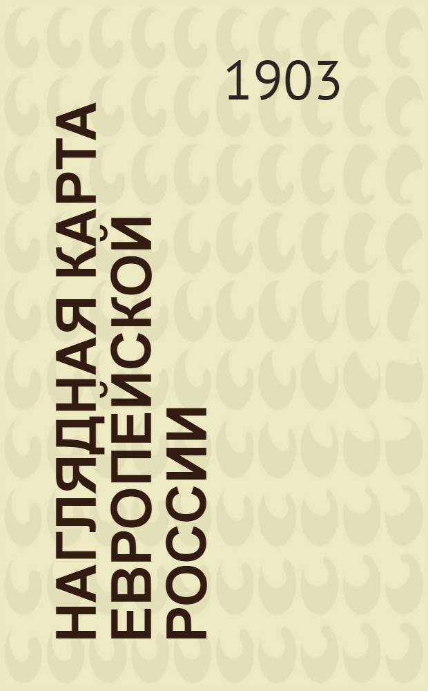 Наглядная карта Европейской России