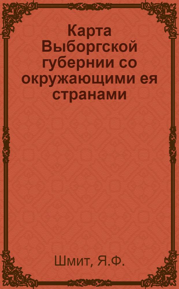 Карта Выборгской губернии со окружающими ея странами