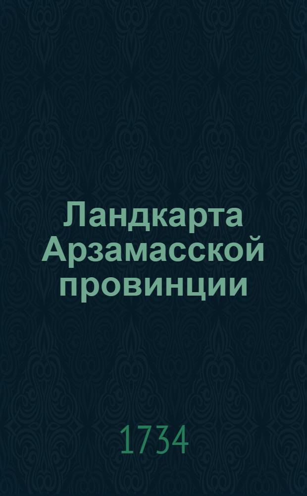 Ландкарта Арзамасской провинции