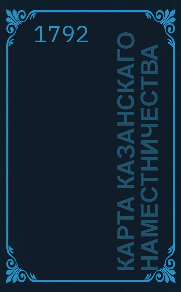 Карта Казанскаго наместничества