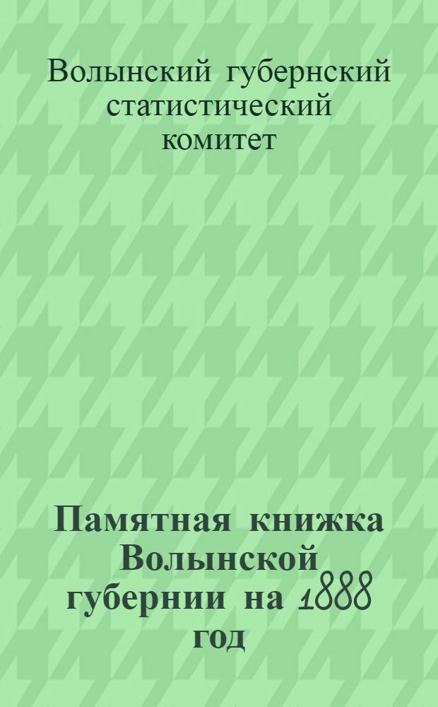 Памятная книжка Волынской губернии на 1888 год