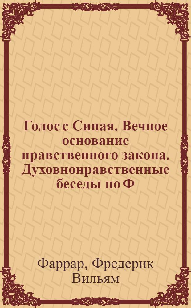 Голос с Синая. Вечное основание нравственного закона. Духовнонравственные беседы по Ф.В. Фаррару. Под ред. Ф.С. Комарского : Ф.В. Фаррар