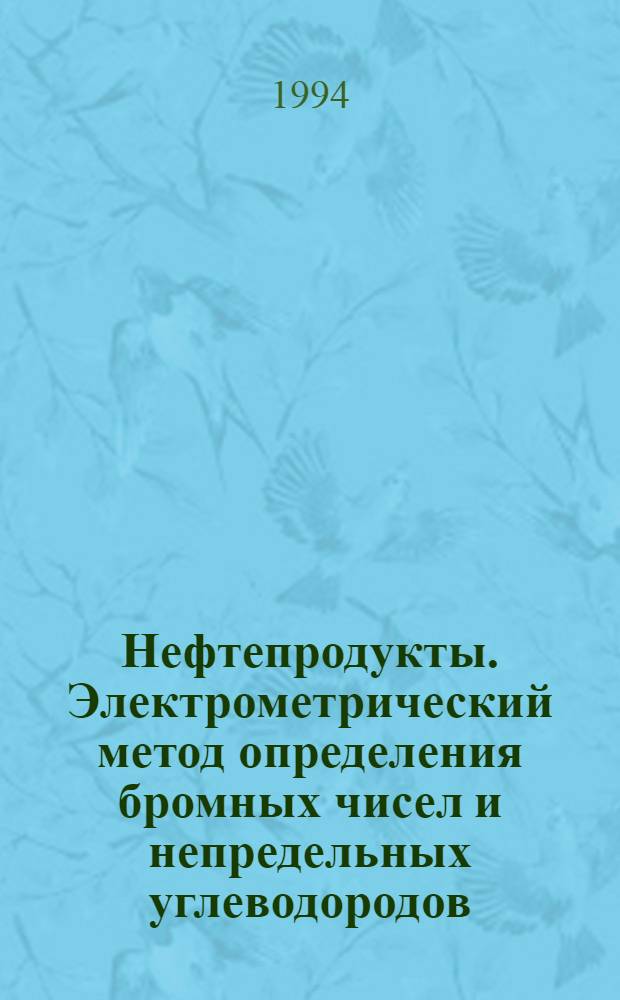 Нефтепродукты. Электрометрический метод определения бромных чисел и непредельных углеводородов = Petroleum products. Electrometrie method for determination of bromine numbers and unsaturated hydrocarbons