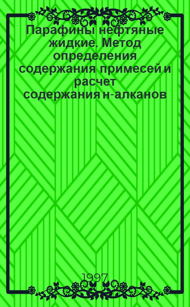 Парафины нефтяные жидкие. Метод определения содержания примесей и расчет содержания н-алканов = Liquid petroleum paraffins. Method for determination of impurities content and calculation of n-alkanes content