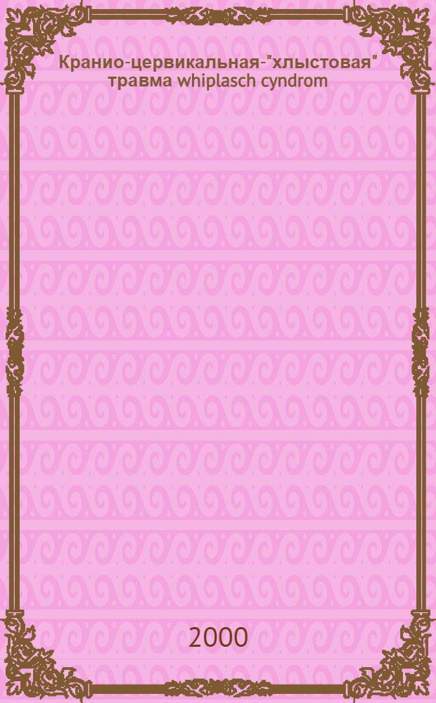 Кранио-цервикальная-"хлыстовая" травма whiplasch cyndrom: акупунктура, мануальная терапия, физиотерапия