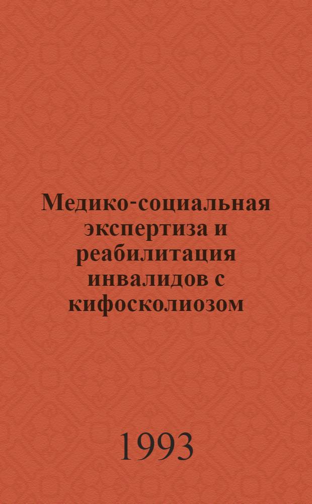 Медико-социальная экспертиза и реабилитация инвалидов с кифосколиозом : Метод. рекомендации для врачей ВТЭК