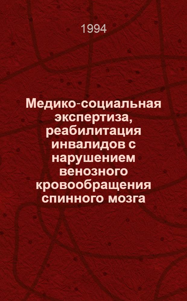 Медико-социальная экспертиза, реабилитация инвалидов с нарушением венозного кровообращения спинного мозга : Метод. рекомендации для врачей ВТЭК
