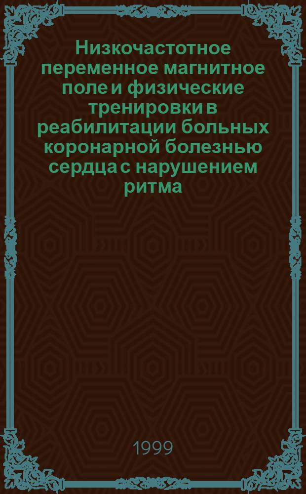 Низкочастотное переменное магнитное поле и физические тренировки в реабилитации больных коронарной болезнью сердца с нарушением ритма