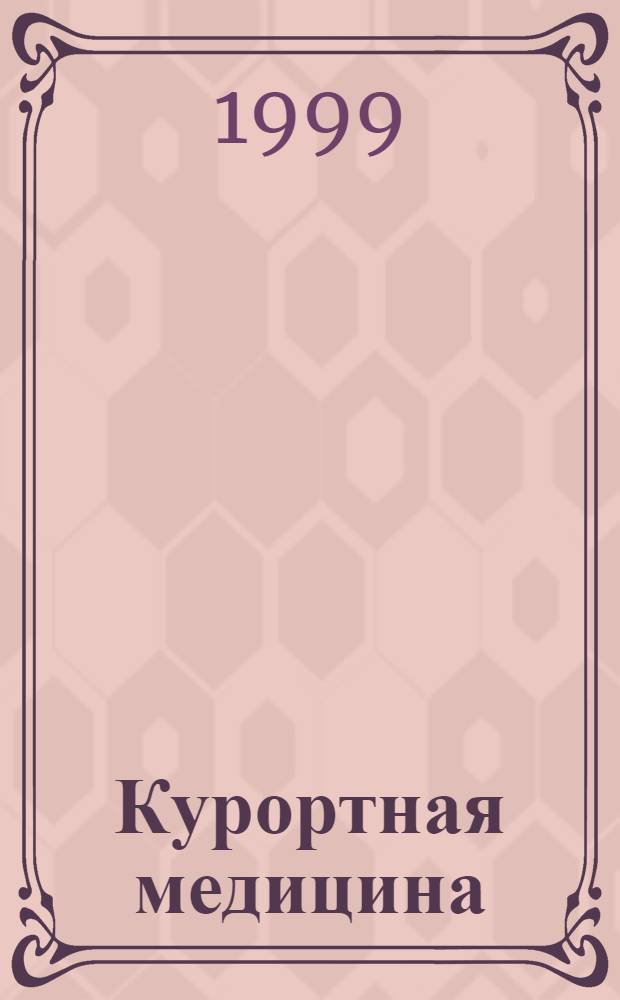 Курортная медицина : Основы организации работы курорт. учреждений и врачей