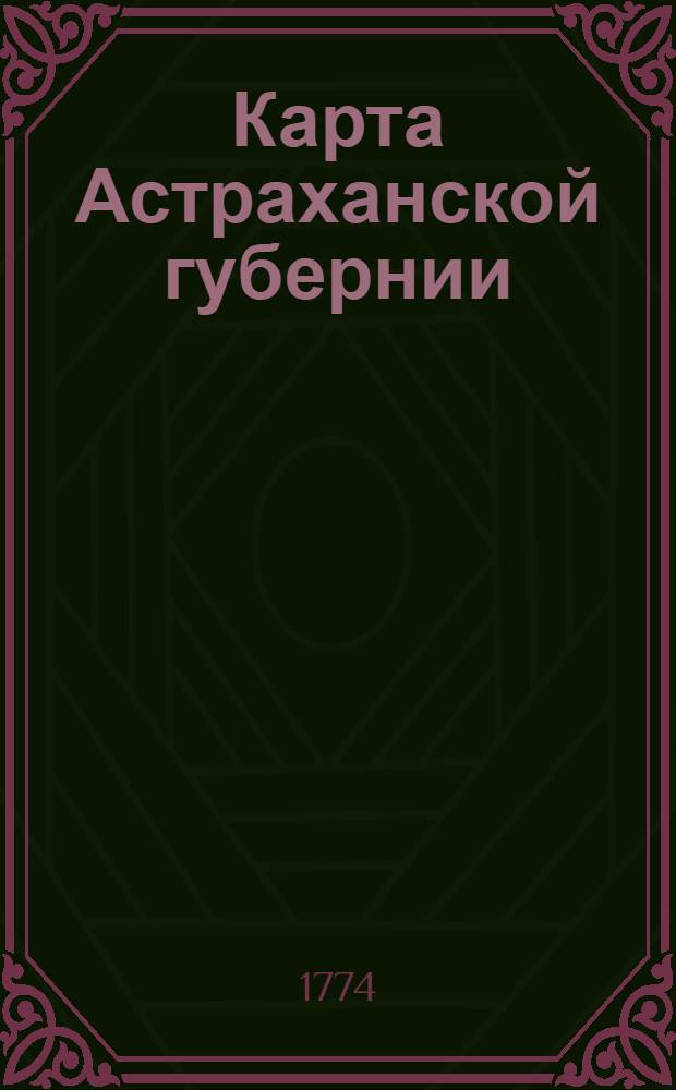 Карта Астраханской губернии