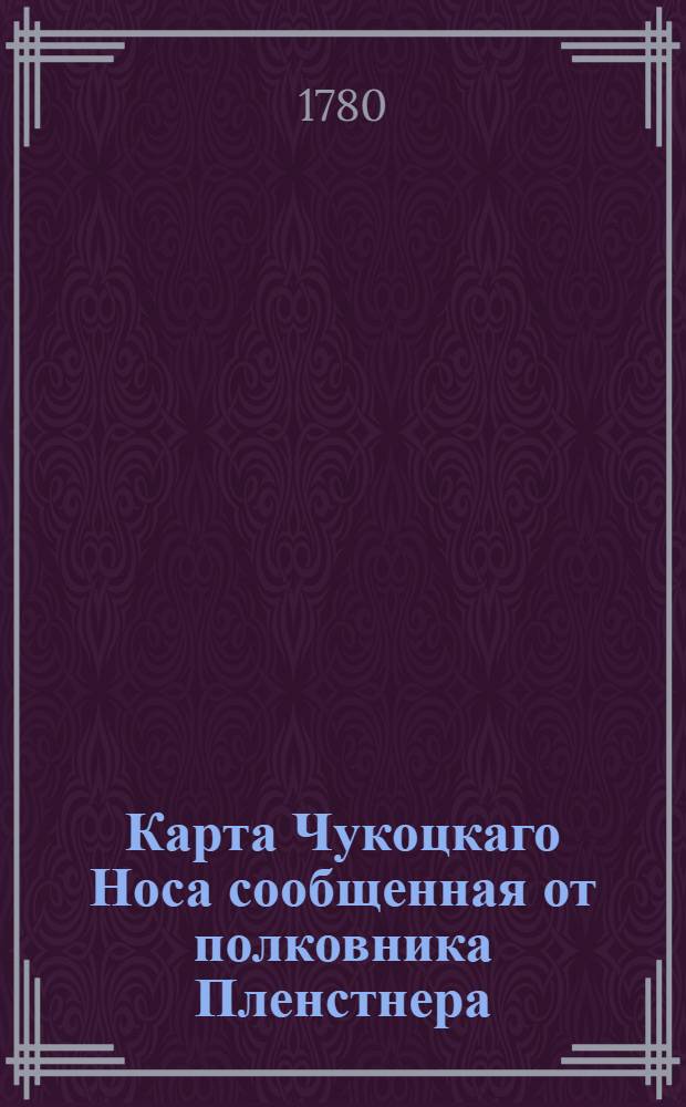 Карта Чукоцкаго Носа сообщенная от полковника Пленстнера