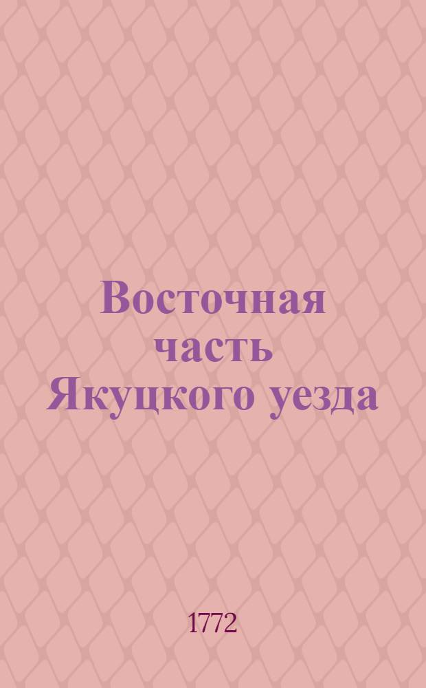 Восточная часть Якуцкого уезда