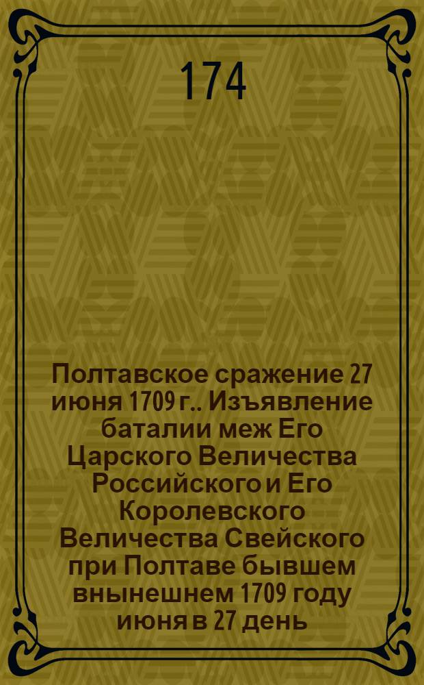 [Полтавское сражение 27 июня 1709 г.]. Изъявление баталии меж Его Царского Величества Российского и Его Королевского Величества Свейского при Полтаве бывшем внынешнем 1709 году июня в 27 день. Jacob Keyser, fecit
