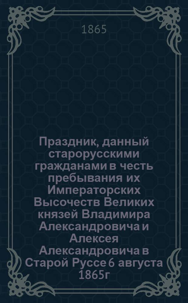 Праздник, данный старорусскими гражданами в честь пребывания их Императорских Высочеств Великих князей Владимира Александровича и Алексея Александровича в Старой Руссе 6 августа 1865г. Картина 3. Хоровод исполняет фигуры под песню «Уж мы сеяли, сеяли ленок»