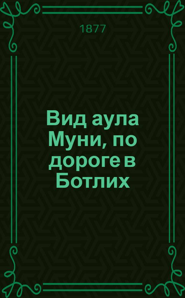 Вид аула Муни, по дороге в Ботлих (в Западном Дагестане)