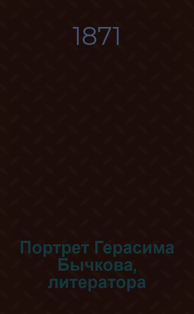 Портрет Герасима Бычкова, литератора