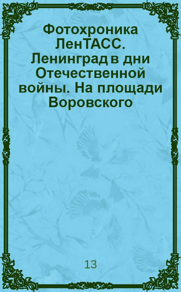 Фотохроника ЛенТАСС. Ленинград в дни Отечественной войны. На площади Воровского