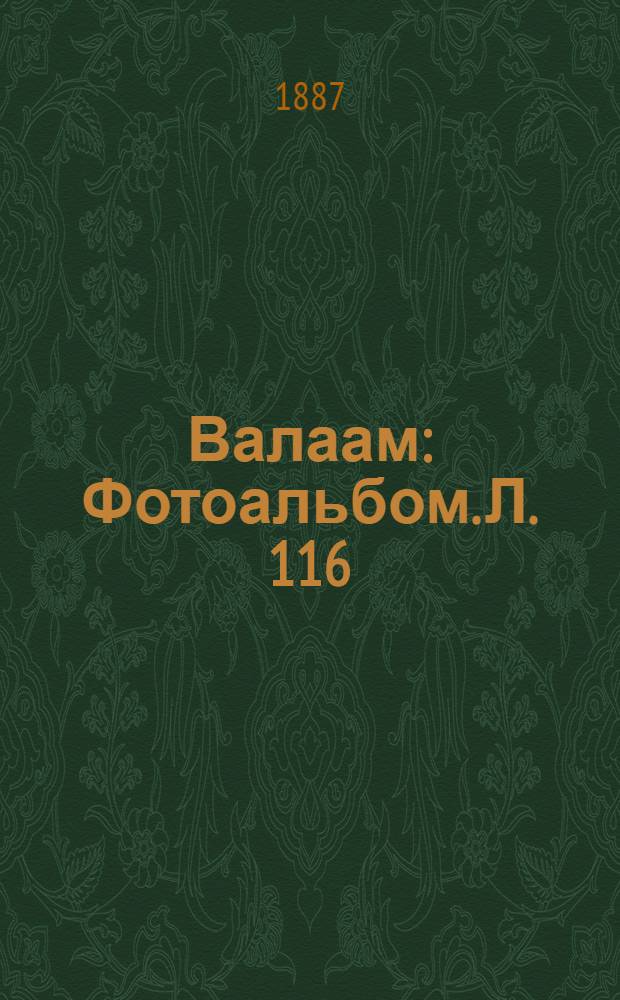 Валаам : Фотоальбом. Л. 116 : Монах на Валаамском берегу
