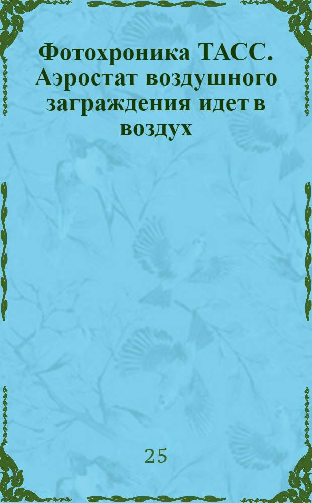 Фотохроника ТАСС. Аэростат воздушного заграждения идет в воздух