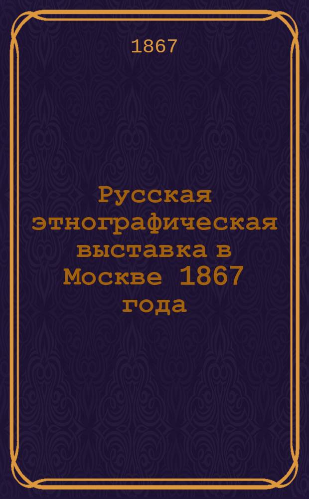 Русская этнографическая выставка в Москве 1867 года : Фотоальбом. Л. 10 : Рыбаки. Быт белорусских крестьян Могилевской губернии