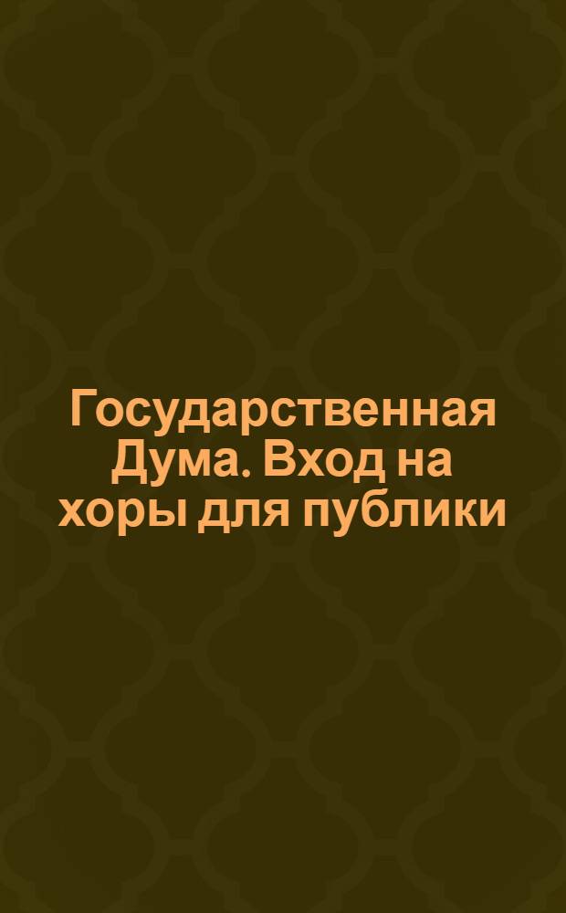 Государственная Дума. Вход на хоры для публики