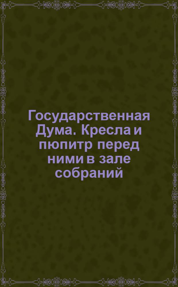 Государственная Дума. Кресла и пюпитр перед ними в зале собраний