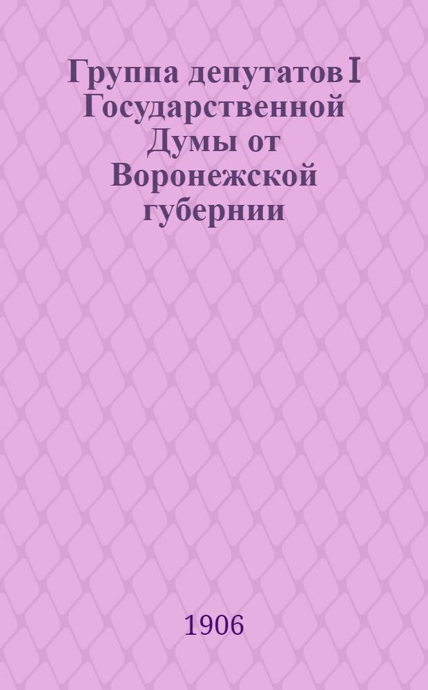 Группа депутатов I Государственной Думы от Воронежской губернии