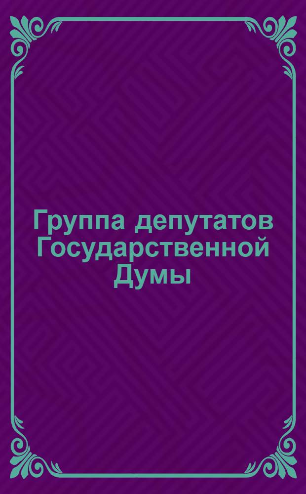 [Группа депутатов Государственной Думы]