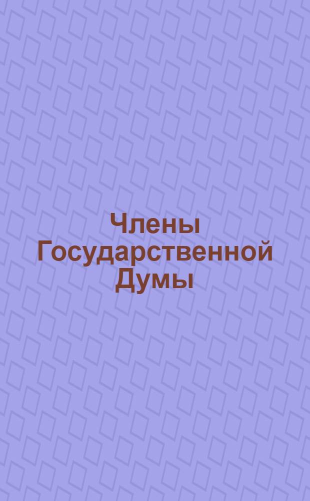 [Члены Государственной Думы]