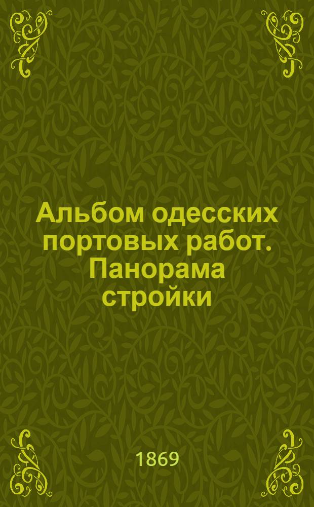 Альбом одесских портовых работ. Панорама стройки