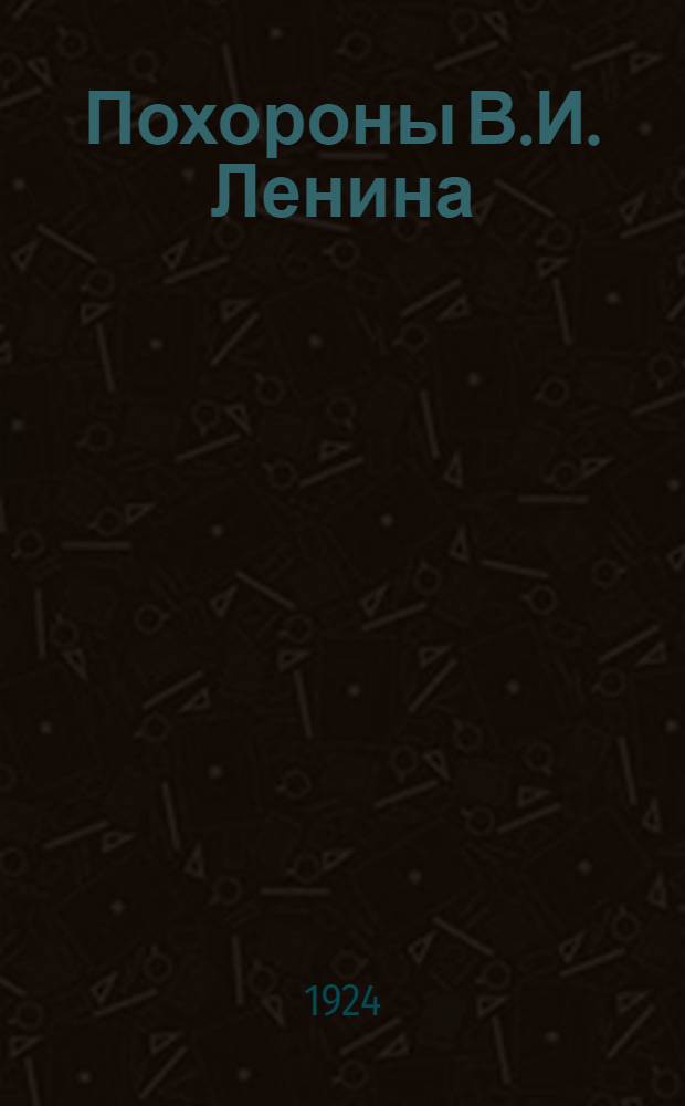 Похороны В.И. Ленина