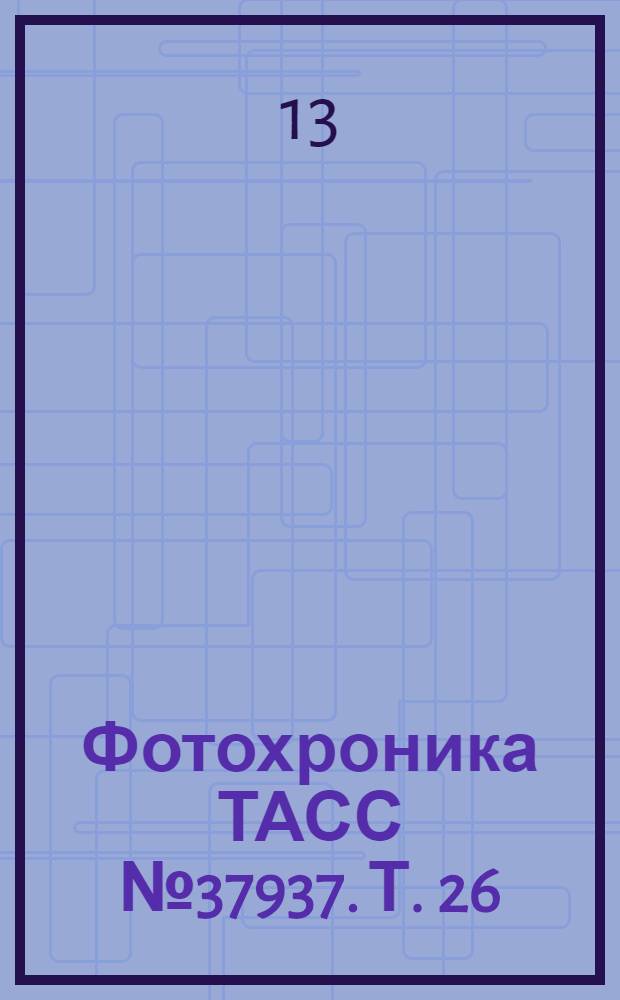 Фотохроника ТАСС № 37937. Т. 26 : Ленинград сегодня. Военные занятия школьников в Петроградском районе