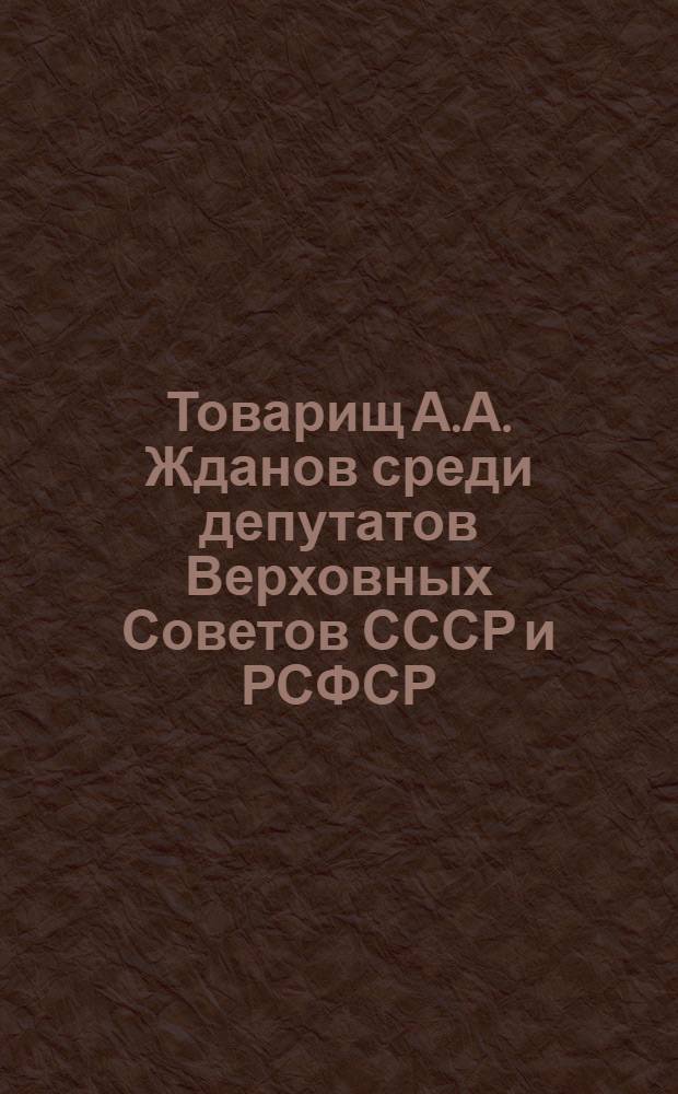 Товарищ А.А. Жданов среди депутатов Верховных Советов СССР и РСФСР