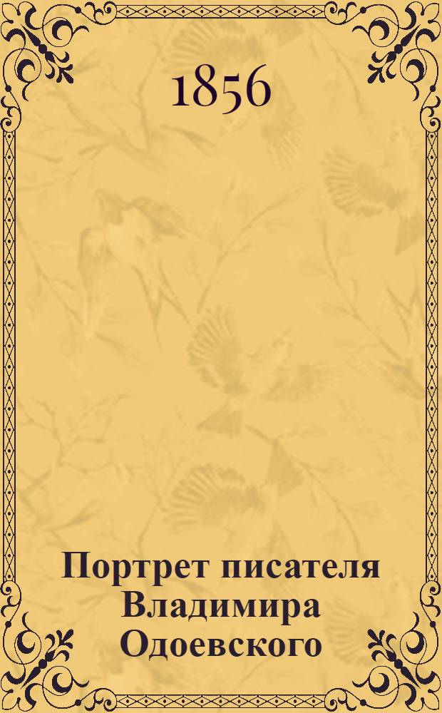 Портрет писателя Владимира Одоевского