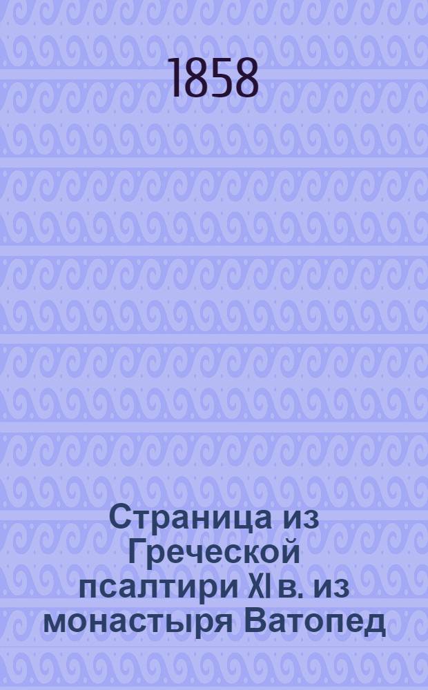 Страница из Греческой псалтири XI в. из монастыря Ватопед