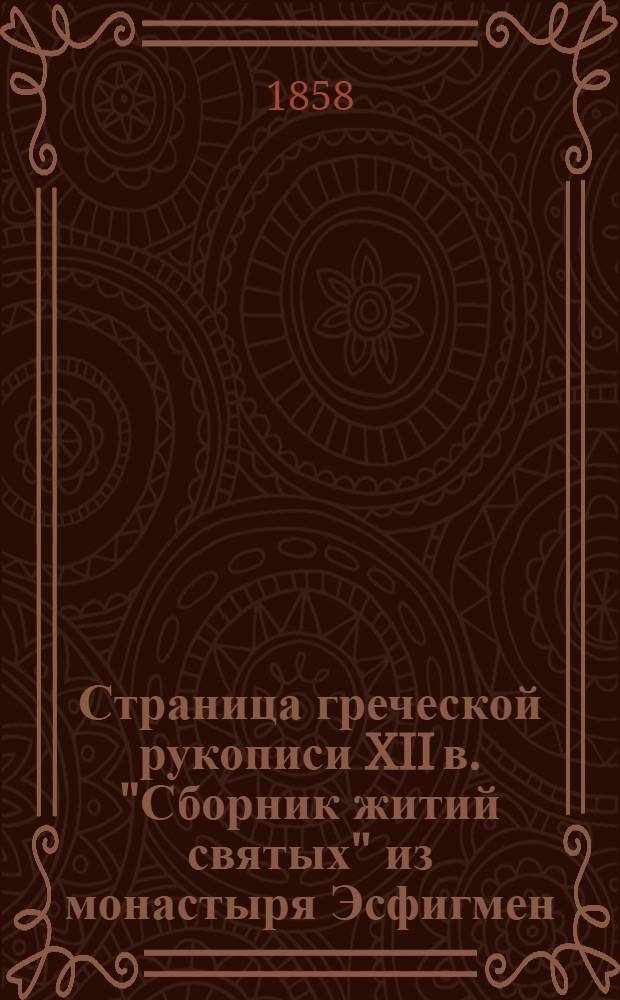 Страница греческой рукописи XII в. "Сборник житий святых" из монастыря Эсфигмен