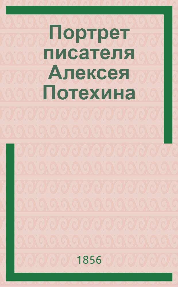 Портрет писателя Алексея Потехина