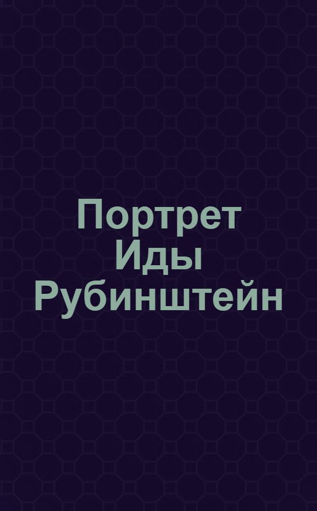 Портрет Иды Рубинштейн